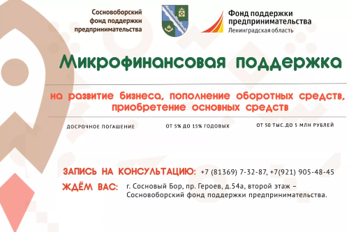 АНО «Микрокредитная компания Ленинградской области» увеличивает суммы микрозаймов до 5 млн руб.