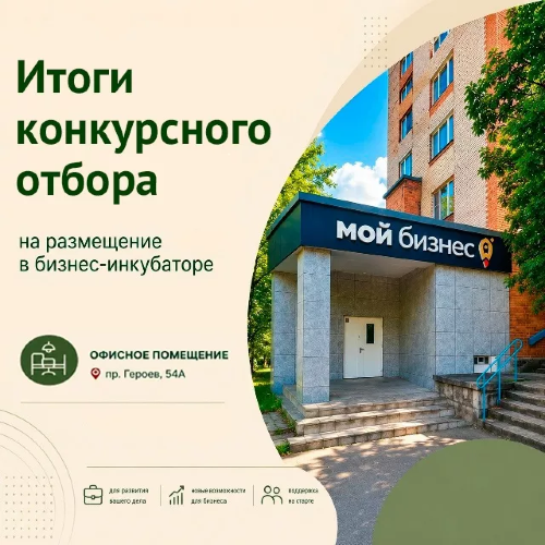 Итоги конкурсного отбора по размещению в помещении офисного бизнес-инкубатора