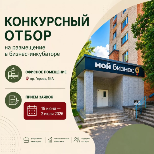 Приём заявок на конкурсный отбор для размещения в офисе бизнес-инкубатора