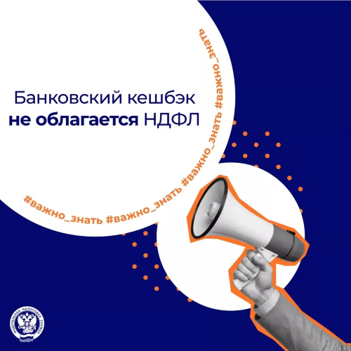 Банковский кешбэк не облагается НДФЛ