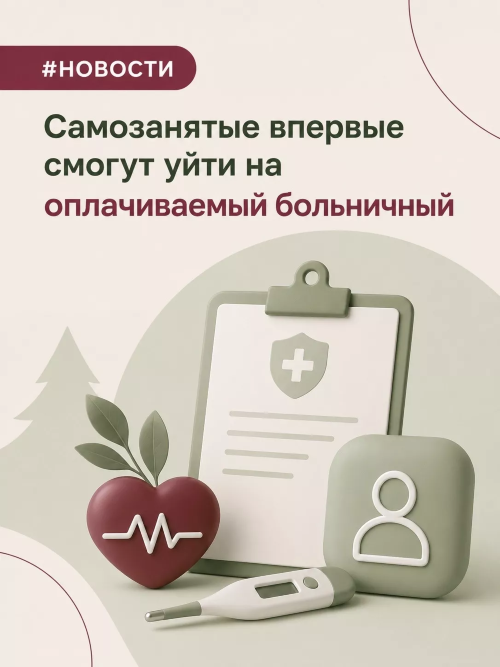 Больничный для самозанятых: как получить выплаты с июля 2026 года