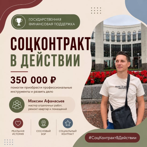 Продолжаем знакомить вас с предпринимателями Соснового Бора, которые благодаря социальному контракту смогли сделать важный шаг в развитии собственного дела.