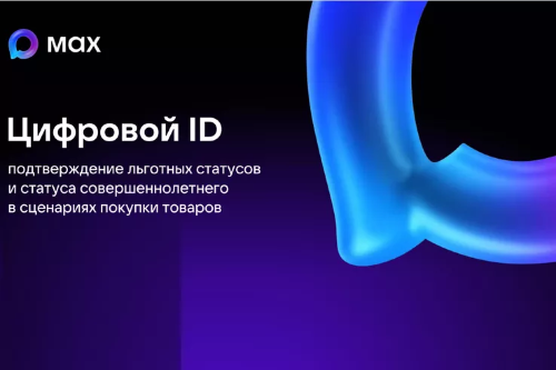 Цифровой ID в MAX!