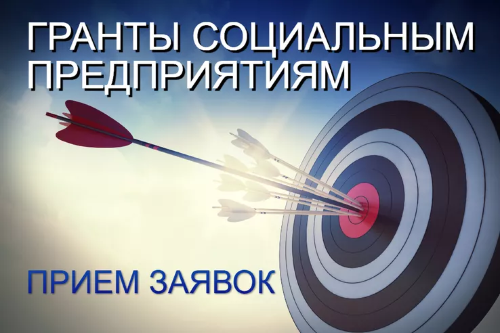 Объявлен прием заявок на грант для социальных предприятий