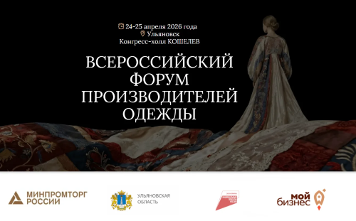 II Всероссийский Форум производителей одежды в Ульяновске