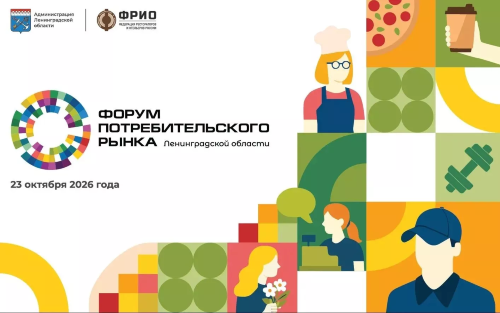 VIII Форум потребительского рынка Ленобласти. Открыта регистрация!