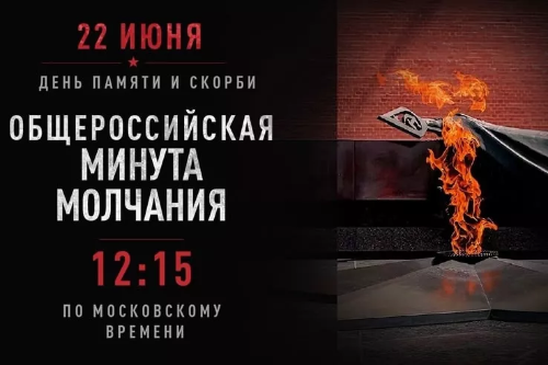 Всероссийская акция «Минута молчания»