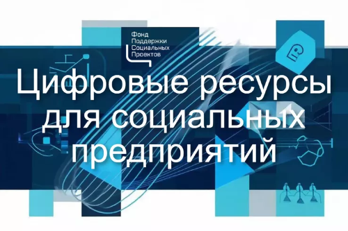 Полезные цифровые ресурсы для социальных предприятий