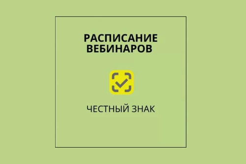 «Честный ЗНАК»: все об изменениях на вебинарах
