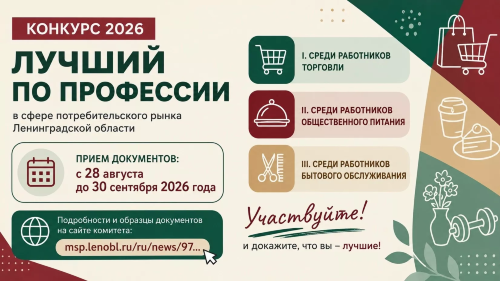 Внимание, профессионалы потребительского рынка Ленобласти!