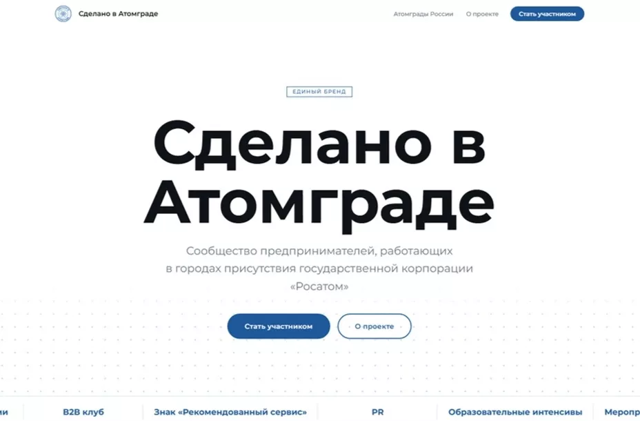 Участие в реализации проекта «Сделано в Атомграде».
