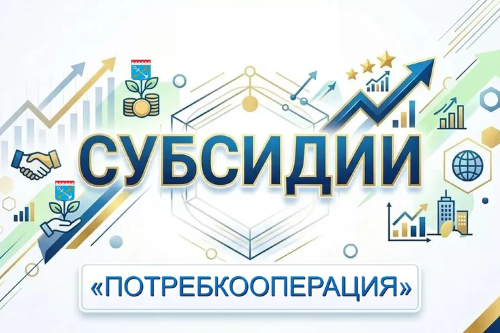 Отбор получателей субсидий для организаций потребкооперации