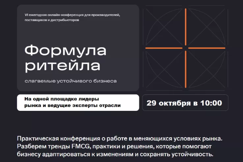 Эффективный ритейл: бесплатная онлайн-конференция для бизнеса региона