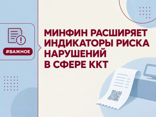 Минфин расширяет индикаторы риска нарушений в сфере ККТ.