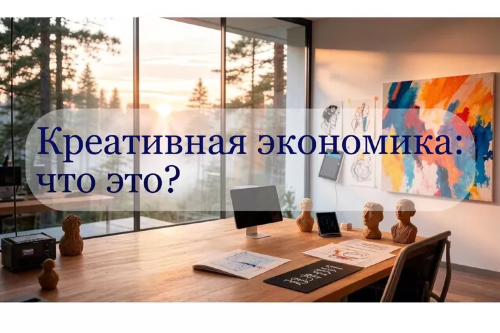 Креативная экономика: что это?