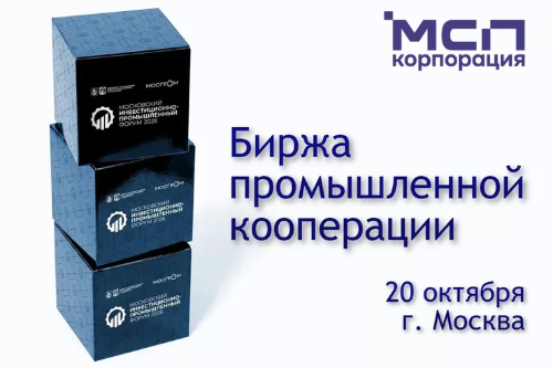 Биржа промышленной кооперации в Москве