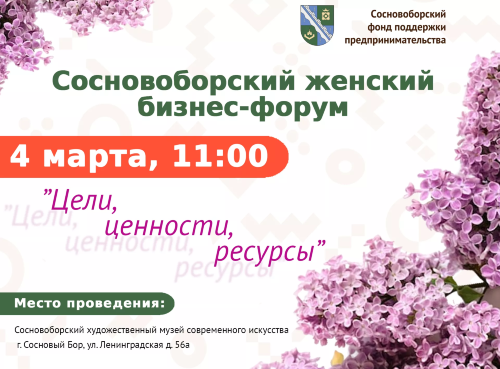Приглашаем деловых женщин принять участие в Сосновоборском женском бизнес-форуме!