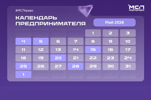 Календарь предпринимателя на май 2026 года