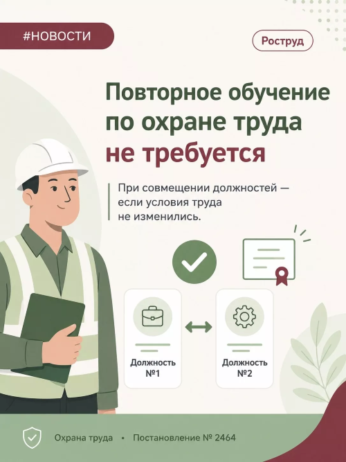 Роструд: при совмещении должностей повторное обучение по охране труда не нужно