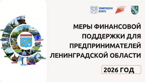 Даты проведения конкурсных отборов на предоставление субсидий и грантов для предпринимателей Ленинградской области