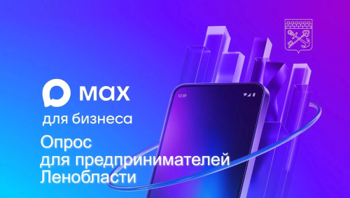 Предприниматели Ленобласти: Сделайте МАКС лучше для вашего бизнеса!