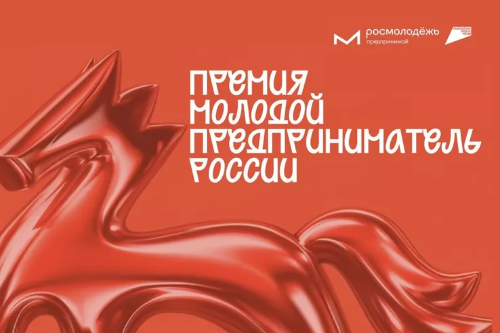 Всероссийская премия «Молодой предприниматель России».