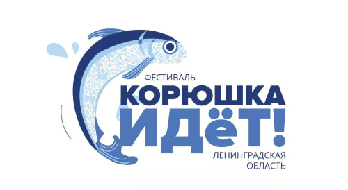 Фестиваль «Корюшка идёт!» — стань частью команды созидания!