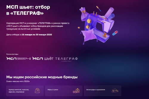 Корпорация МСП открыла отбор российских брендов одежды для размещения в универмаге «ТЕЛЕГРАФ»
