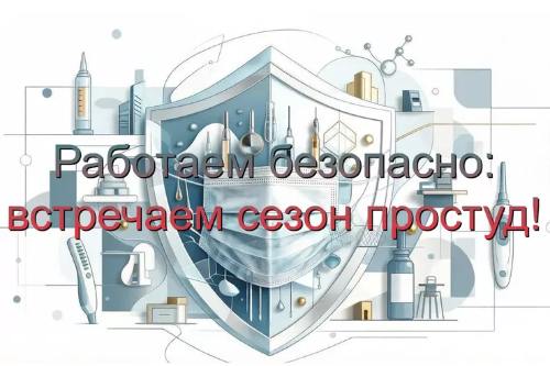 Работаем безопасно: встречаем сезон простуд